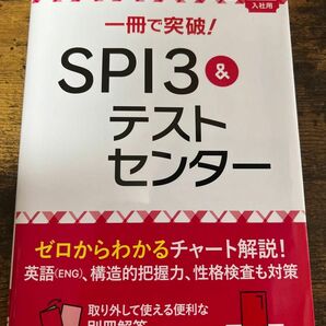 一冊で突破! SPI3&テストセンター 2023年入社用