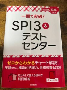 一冊で突破! SPI3&テストセンター 2023年入社用