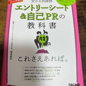 エントリーシート＆自己ＰＲの教科書これさえあれば。　受かる具体例　２０２４年度版 坂本直文／監修