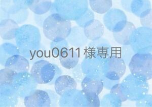 you0611様専用