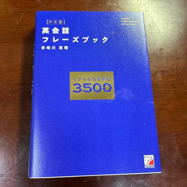 英会話フレーズブック　リアルな日常表現３５００ （決定版） 多岐川恵理／著 （978-4-7569-2225-0）