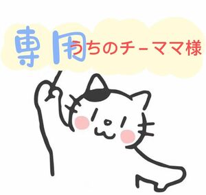 うちのチ−ママ様専用ヘアピン