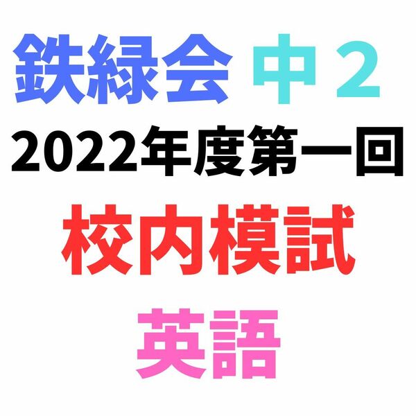 鉄緑会中2 2022年度第一回校内模試英語（解答付き）