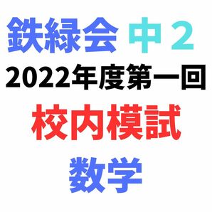 鉄緑会中2 2022年度第一回校内模試数学（解答付き）