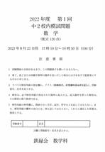 鉄緑会中2 2022年度第一回校内模試数学（解答付き）_画像2