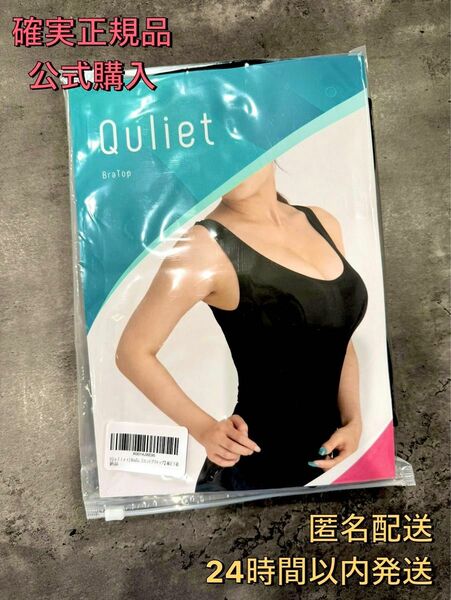 確実正規品 公式購入 キュリエットQuliet BraTop ブラトップ