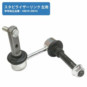 【新品即納】トヨタ クラウン/マジェスタ JZS155/UZS151/UZS157 スタビライザーリンク スタビリンク 左側 48810-30010 4881030010