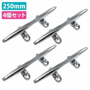 【新品即納】4個 セット ステンレス製 250mm クリート Lサイズ 船 ヨット 船舶 係留 停泊 ボート フェンダー ロープ 固定 25cm