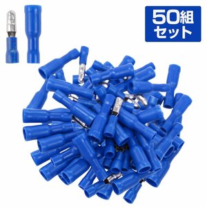 【新品即納】50個セット！ 絶縁被覆付 ギボシ端子 オス メス セット 青 圧着 接続子 PVC 完全絶縁 1.5‐2.5 mm スリーブ 電飾