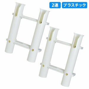 【新品即納】2個 セット 2連 ロットホルダー 船 ボート 釣り 竿受け 竿置き トローリングポスト ロッドホルダー ナイフ収納・ルアー・ジグ