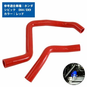 【新品即納】 ホンダ シビック EK系 ラジエーターホース 2P レッド 赤 耐熱 耐久 4層シリコンホース ラジエター アッパー ロア ホース