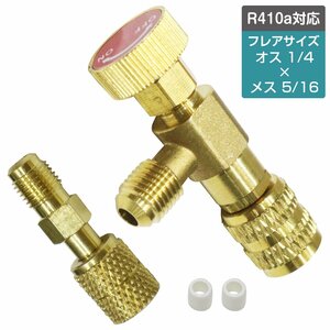 【新品即納】R410a R32 ガス チャージ コントロール バルブ オス メス 5/16 オス 1/4 変換 アダプター set エアコン マニホールドゲージ