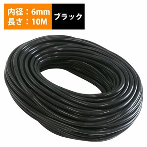 【10M/内径6mm】 汎用 シリコンホース 厚み2mm 6φ 6パイ 黒 ブラック ラジエーターホース 耐熱 クーラントホース パイプ チューブ