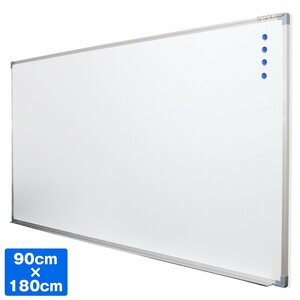 【新品即納】ホワイトボード 壁掛け 90cm×180cm 900mm×1800mm 無地 マグネット対応 オフィス 会議室 打ち合わせ 薄型 アルミフレーム