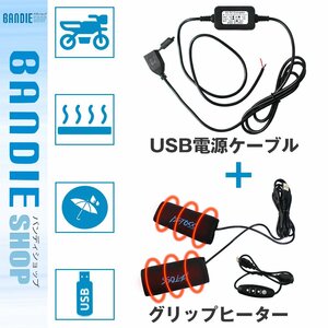 【新品即納】12V専用 バイク用グリップヒーター + USBポート セット 巻きタイプ 防水 スイッチ付き 温度調整