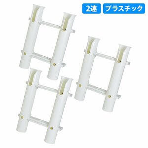 【新品即納】3個 セット 2連 ロットホルダー 船 ボート 釣り 竿受け 竿置き トローリングポスト ロッドホルダー ナイフ収納・ルアー・ジグ