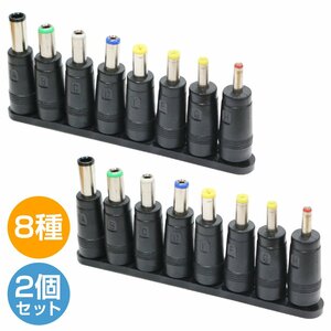 【新品即納】[2個set] 8種 セット 汎用 DCプラグ 変換 アダプター メス 外径 5.5mm 内径 2.1mm ACアダプター ジャック サイズ コネクター