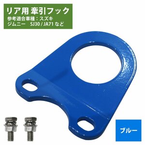 【新品即納】[6mm 厚] ジムニー SJ30 JA71 JA11 JA12 JA22 牽引フック 曲げ有 青/ブルー けん引 フック クロカン ステー 角度付 スズキ