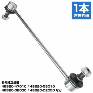 【新品即納】トヨタ ウィッシュ ANE10 ZNE10 スタビライザーリンク スタビリンク 左右共通 48820-02030 48820-02040