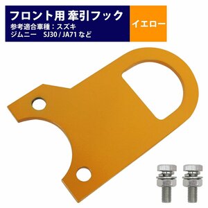 【新品即納】[フロント用 6mm 厚] ジムニー SJ30 JA71 JA11 JA12 JA22 牽引 フック 黄 イエロー けん引 クロカン 前 ステー 林道 スズキ