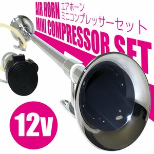[ new goods immediate payment ][ translation have commodity ][ compressor set ]12V 620mm long horn air horn plating horn truck deco truck trumpet round 
