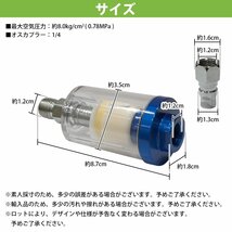 【新品即納】ウォーターセパレーター ゴミ除去フィルター 簡易型 水 塗装ガン スプレーガン エアコンプレッサー 水抜きエアーツール_画像6