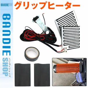 【新品即納】ON/OFF切替付 汎用 バイク グリップヒーター 熱線 12V ヒートシート 熱圧着グリップ 接着式 12V専用 1台分2個セット