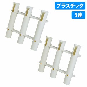 【新品即納】2個 セット 3連 ロットホルダー 船 ボート 釣り 竿受け 竿置き トローリングポスト ロッドホルダー ナイフ収納・ルアー・ジグ