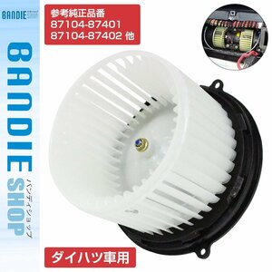 【新品即納】ハイゼット 前期 S200P/S200W/S200V/S200C/S210P/S210W/S210V/S210C ブロアモーター 8710487401/8710487402