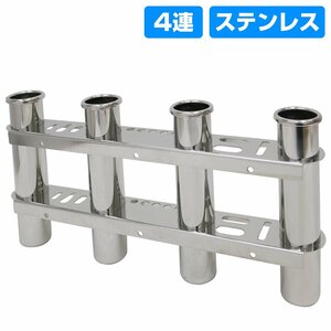 【新品即納】4連 ロング ステンレス製 ロッドホルダー 釣り 竿 置き 受け 船 ボート 漁船 ロッド スタンド 海 フィッシング ホルダー