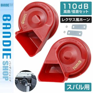 【新品即納】【NARK】薄型モデル プレミアムホーン レクサスサウンド レクサス 110dB 高音/低音セット スバル 平型2端子 レッド