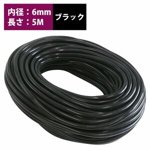 【新品即納】お得！ 長さ 5m！ シリコンホース 厚み2ｍｍ 内径6ｍｍ 6φ 6パイ 黒 ブラック ラジエーターホース クーラントホース パイプ