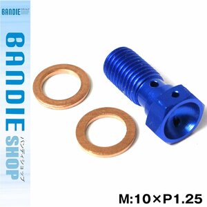 【新品即納】バンジョー シングルボルト アルミ製 M10×P1.25 ブルー 1個　ワッシャー 2枚 油圧メッシュホース/ブレーキホース