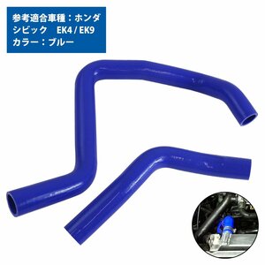 【新品即納】 ホンダ シビック EK系 ラジエーターホース 2P ブルー 青 耐熱 耐久 4層シリコンホース ラジエター アッパー ロア ホース