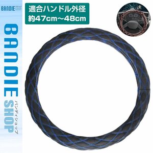 [ new goods immediate payment ]mo Como kon back style s.-do matted double stitch truck steering wheel cover black × blue thread XL size Isuzu large Giga 