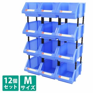 【新品即納】12個セット Mサイズ 連結 パーツ ボックス 青 ブルー 名札付 ネジ ビス 小物 在庫 精密 部品 整理 収納 保管 コンテナ ケース