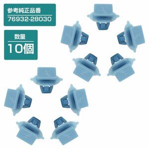 【新品即納】10個入 ダイハツ 純正品番 76932-28030 プッシュリベット クリップ グロメット クリップピン カーファスナー OEM 純正互換品