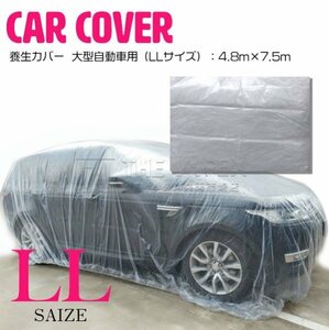 【新品即納】[LLサイズ 4.8m×7.5m ]自動車 養生カバー ビニール 車 ほこり 塗料 鉄粉 ガード 保護 工事 修理 ハイエース ランクル 等