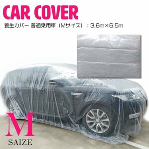 【新品即納】[Mサイズ 3.6m×6.5m ]自動車 養生カバー 車 ほこり 塗装 塗料 鉄粉 ガード 保護 工事 修理 ビニール 乗用車 セダン 小型