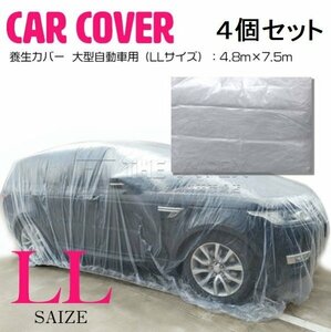 【新品即納】4枚set [LLサイズ 4.8m×7.5m ]自動車 養生カバー ビニール 車 ほこり 塗料 鉄粉 保護 工事 修理 ハイエース ランクル 等