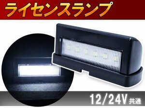 【新品即納】汎用 LED ライセンス灯 12V/24V 兼用 ナンバー灯 1個 軽トラ トラック 路肩灯 白 6000k バックランプ 車幅灯 ジムニー 旧車