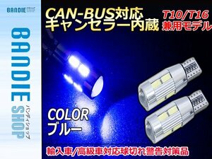 【新品即納】CAN-BUS対応LEDバルブ キャンセラー内蔵 球切れ警告灯 12v T10 白 5630 10連 ポジション スモール 車幅灯 ブルー/青【2球】