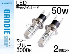 【新品即納】ハイブリッド車対応 12V/24V CREE社XB-D 50W H3Ｃ H3D ショート LEDバルブ ブルー/青【2球】 LED フォグランプ ヘッドライト