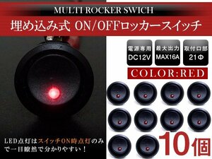 【新品即納】【10個】丸型 ON/OFFスイッチ 21mm 21φ ロッカースイッチ 12V レッド 赤 船 キャンピングカー 埋め込み 増設スイッチ