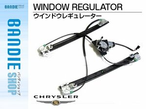 【新品即納】新品 ウィンドウレギュレーター 【モーター付き】 左フロント クライスラー ボイジャー 2004-2007年 4894527AA