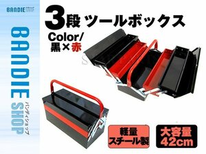 【新品即納】両開き 大型 3段ツールボックス 軽量スチール製4kg 大容量42cm 黒×赤 長さ42cm×幅66.5cm×高さ24cm 道具箱 車載工具 三段