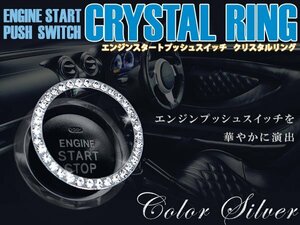 【新品即納】エンジンプッシュスタートスイッチ デコレーション クリスタルリング 4cm ホワイト クリア ストーン キラキラ 内装 プッシュ