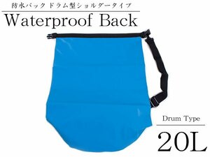 【新品即納】海や山・アウトドアに！20L 肩掛け マルチ 防水バック 大容量 ドラム型 ショルダー 青 川下り 登山 レジャー バックパック