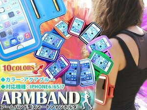 【新品即納】ランニング アームバンド キーポケット付き 4.7インチ iPhone6/iPhone7 アクアブルー/水色 アームポーチ スマホ