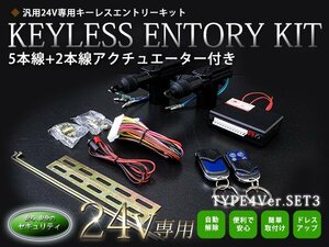 【新品即納】【TYPE04_3】2本線アクチュエーター付 24V専用 トラック バス キーレスエントリー アクチュエーター付